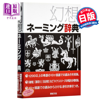 幻想名称词汇辞典 日文原版 幻想ネーミング辞典 日本幻想词汇命名功能辞典 以片假名书写单词 pdf epub mobi 电子书 下载