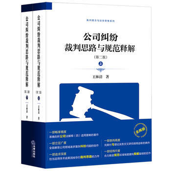 公司纠纷裁判思路与规范释解(第二版 上下册) 法律出版社 公司纠纷裁判思路与规范释义公司 pdf epub mobi 电子书 下载