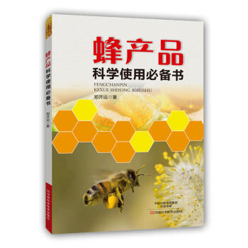 蜂産品科學使用書 保健養生飲食健康暢銷書籍 蜂蜜蜂王漿花粉蜂膠等***的問答解析 閤理使用 pdf epub mobi 電子書 下載