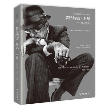 正版：莱昂纳德 科恩：众人皆晓 9787544368322 pdf epub mobi 电子书 下载