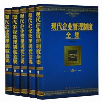 【正品现货】现代企业管理制度全集 （精装全5册1498元）全新正版 闪电发货 pdf epub mobi 电子书 下载