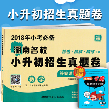 正版 2018版 小考適用 小升初招生真題捲 數學湖南四大名校聯考真題捲答案詳解小升初知識 pdf epub mobi 電子書 下載