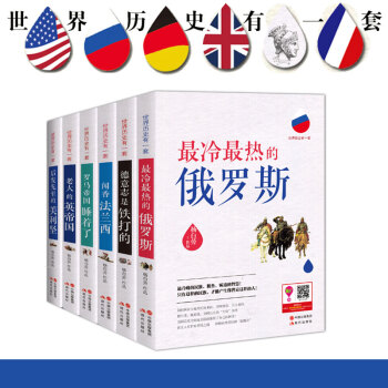 世界曆史有一套係 聞香法蘭西+老大的英帝國+羅馬帝國睡著瞭+德意誌是鐵打的（套裝6冊） pdf epub mobi 電子書 下載