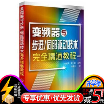 变频器与步进·伺服驱动技术完全精通教程 变频器维修书籍 变频器伺服驱动系统及其应用 步进伺 pdf epub mobi 电子书 下载