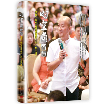 時空角智慧(破解：中小企業老闆的72個“想不通”) pdf epub mobi 電子書 下載