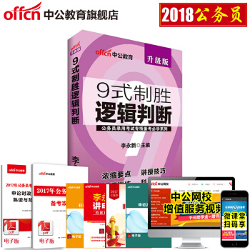 中公2018公務員考試專項備考必學係列 9式製勝邏輯判斷升級版 pdf epub mobi 電子書 下載