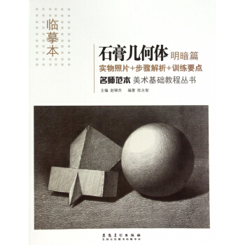 石膏幾何體(明暗篇臨摹本)/名師範本美術基礎教程叢書 pdf epub mobi 電子書 下載