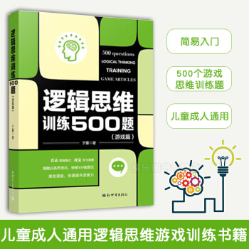 現貨 邏輯思維訓練500題 遊戲篇 pdf epub mobi 電子書 下載