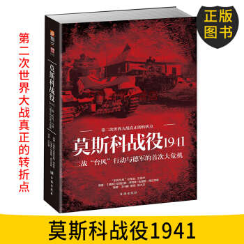 【正版預售】莫斯科戰役1941：二戰“颱風”行動與德軍的首次大危機 指文烽火工作室 pdf epub mobi 電子書 下載