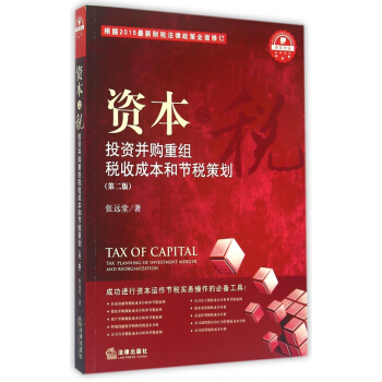 資本之稅(投資並購重組稅收成本和節稅策劃第2版)/資本市場法商叢書 pdf epub mobi 電子書 下載