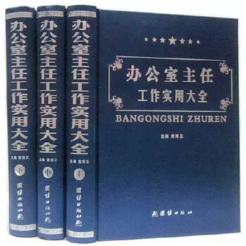 【正版现货】办公室主任工作实用大全（全3卷889）原装正版 闪电发货 pdf epub mobi 电子书 下载