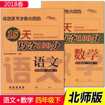 2018春全2册 15天巧夺100分四年级语文数学下册北师大版BS课标版 小学4年级北师同