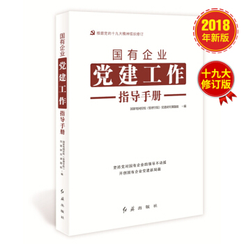 國有企業黨建工作指導手冊（十九大修訂版） pdf epub mobi 電子書 下載