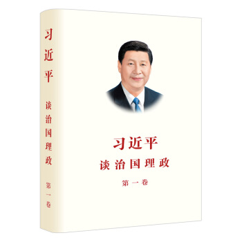習近平談治國理政第一捲（2018再版） 政治書籍 軍事 中國政治 pdf epub mobi 電子書 下載