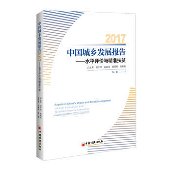 正版：中國城鄉發展報告2017 水平評價與精準扶貧 9787513649155 pdf epub mobi 電子書 下載