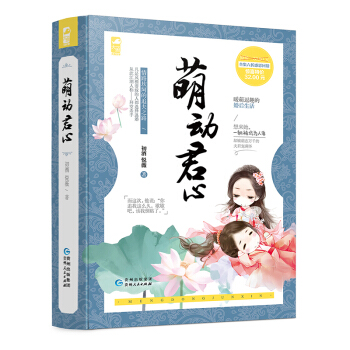 预售 萌动君心 悦薇 初酒/著 情路坎坷的追夫之路+暖萌逗趣的婚后生活 青春小说书籍 大鱼 pdf epub mobi 电子书 下载