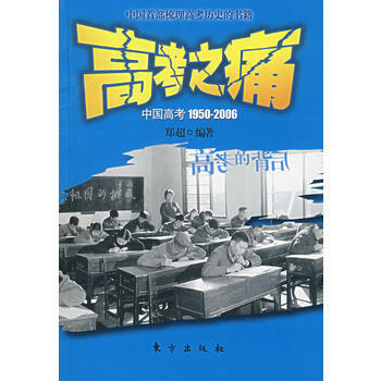 高考之痛(中国高考1950-2006)