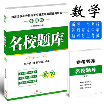 2018年四川名校小升初名校題庫 數學 招生分班三年真題分類題庫 集訓版 名校考題 高頻考 pdf epub mobi 電子書 下載