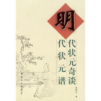 明代状元奇谈 明代状元谱 pdf epub mobi 电子书 下载