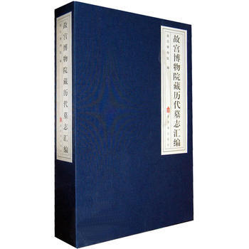 故宮博物院藏曆代墓誌匯編(全三冊)
