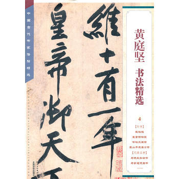 中國古代書傢法帖精選：黃庭堅書法精選(4) pdf epub mobi 電子書 下載