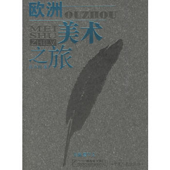 欧洲美术之旅 pdf epub mobi 电子书 下载