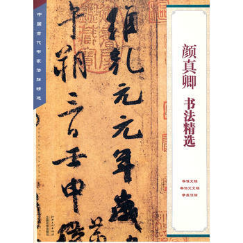 顔真卿書法精選 pdf epub mobi 電子書 下載