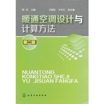 暖通空調設計與計算方法(二版)