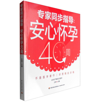 正版同步指導：安心懷孕40周準媽媽的 懷孕初期準備孕期指南 嬰兒成長知識 孕育健康聰明漂亮 pdf epub mobi 電子書 下載