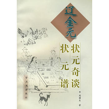 辽金元状元奇谈 辽金元状元谱 pdf epub mobi 电子书 下载