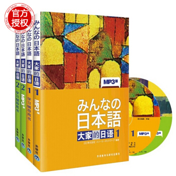 正版外研社 大傢的日語全套4冊1-2初級教材+學習輔導用書 大學日語教材大傢學標準日語初級 pdf epub mobi 電子書 下載
