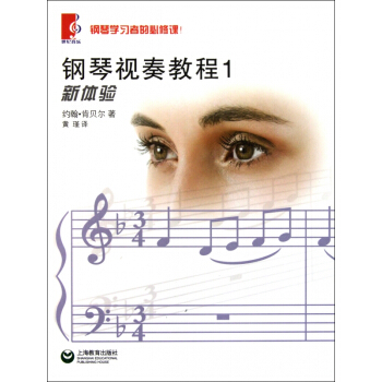 钢琴视奏教程(1) pdf epub mobi 电子书 下载