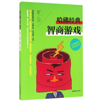 哈佛经典智商游戏/全脑思维训练丛书