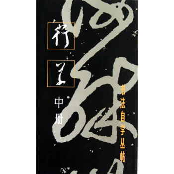行草(中册)/书法自学丛帖 pdf epub mobi 电子书 下载