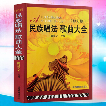 民族唱法歌曲大全 民族声乐作品集 声乐培训教材歌曲歌词乐谱类书籍 民歌红歌歌曲歌词简谱乐谱 pdf epub mobi 电子书 下载