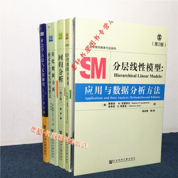 SM社會學教材教參方法係列 套裝共5冊:迴歸分析+分層綫性模型+分類數據分析的統計方法等 社科文獻