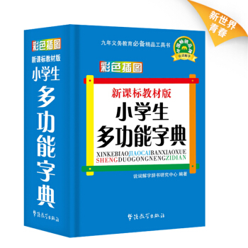 正版|新課標教材版小學生多功能字典 小學生工具書工具圖書籍新課標專用辭典詞典 學生工具書學
