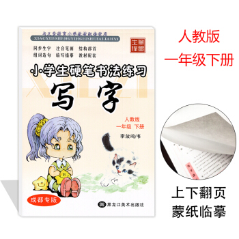 2018春李放鸣写字(新课标1下)/小学生硬笔书法练习一年级下字帖 小学1年级下语文教材同