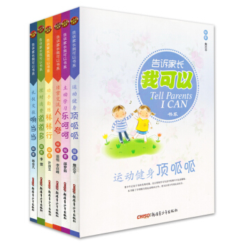 正版保證 告訴傢長我可以書係全6冊 青少年生活常識讀