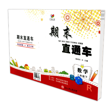 開源圖書 期末直通車 二年級/2年級下冊 數學 人教版 小學同步練習冊各地期末試捲模擬測 pdf epub mobi 電子書 下載