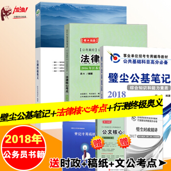 多省现货2017江苏省公务员 壁尘公基笔记 江苏公务员考试公基高分璧尘公基笔记+行测奥义+ pdf epub mobi 电子书 下载
