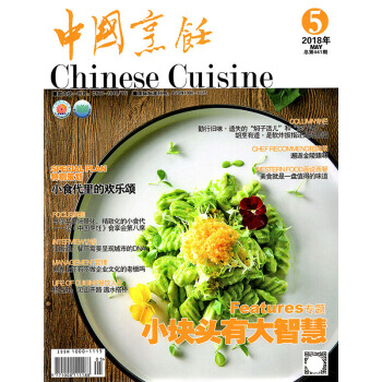 中國烹飪雜誌2018年5月無鮮不春酒店旺菜潮菜創新菜大廚美食烹飪期刊書籍 pdf epub mobi 電子書 下載