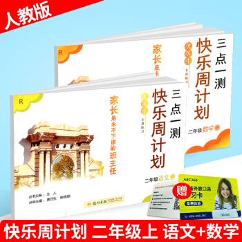 優等生 快樂周計劃 三點一測 二年級上冊/2年級 語文+數學 2 人教版小學同步練習冊 pdf epub mobi 電子書 下載