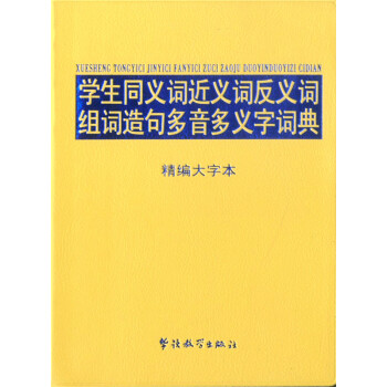 2018版 学生同义词近义词反义词组词造句多音多义字词典精编大字本中学生说词解字辞典辞书初 pdf epub mobi 电子书 下载