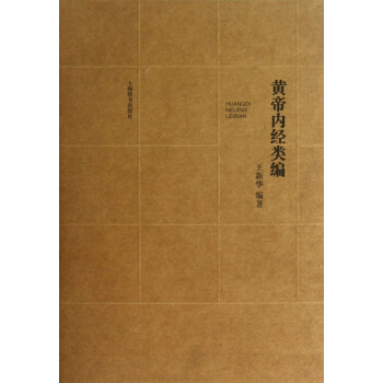 黃帝內經類編(上下)(精)