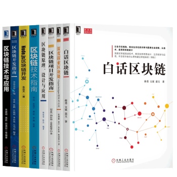 區塊鏈套裝8冊 白話區塊鏈+區塊鏈技術與應用+深度探索區塊鏈+區塊鏈項目開發指南+區塊鏈技術指南