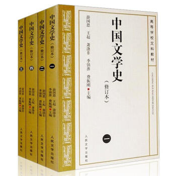 现货正版 中国文学史 1234全4册 修订本 中国现代古代文学史 中国当代文学史 pdf epub mobi 电子书 下载