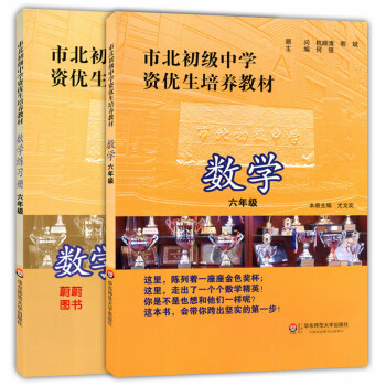 正版現貨 市北初級中學資優生培養教材 數學 書+練習冊 6年級/六年級 華東師範大學齣版社 pdf epub mobi 電子書 下載