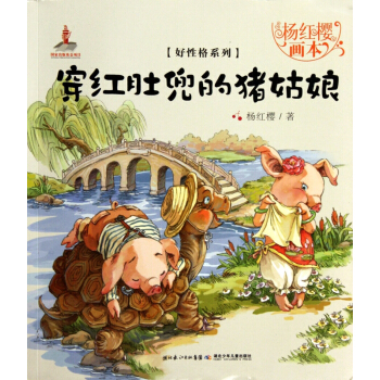 穿红肚兜的猪姑娘/杨红樱画本好性格系列 pdf epub mobi 电子书 下载