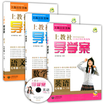 正版現貨 上教社導學案 語文+數學+英語N版(含光盤) 七年級第二學期/7年級下 上海初中 pdf epub mobi 電子書 下載